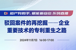 今日直播！做好這5步，實(shí)現(xiàn)被駁回專利的“起死回生”！