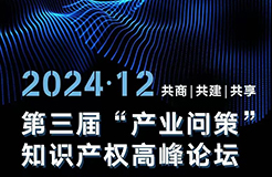 蓄勢聚力！第三屆“產業(yè)問策”知識產權高峰論壇預熱來襲