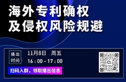 播出預(yù)告｜11月8日，合伙人謝敏楠分享“海外專利確權(quán)及侵權(quán)風險規(guī)避”干貨內(nèi)容