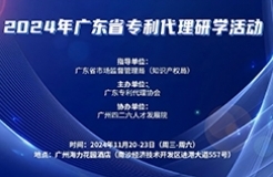 報(bào)名倒計(jì)時(shí)！2024年廣東省專利代理研學(xué)活動(dòng)11月與你相約廣州！