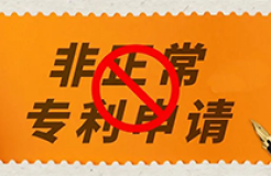 因存在非正常專利申請，多家供電公司、醫(yī)院、地質(zhì)勘察院等被暫停專利預(yù)審服務(wù)資格｜附名單