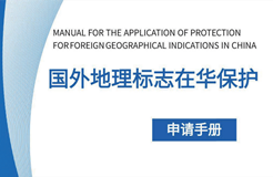 《國(guó)外地理標(biāo)志在華保護(hù)申請(qǐng)手冊(cè)》全文發(fā)布！