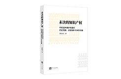 贈書活動（三十） | 《未決的知識產權：中藥品種保護制度的歷史溯源、法理探析與體系銜接》