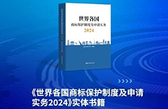 新書見面 | 超凡編著《世界各國商標保護制度及申請實務2024》出版發(fā)行