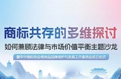 倒計時1天！華進期待與您相約西安，共同探討商標(biāo)共存中的沖突與合作之道