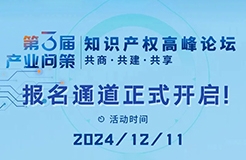 報名通道正式開啟！12月11日第三屆“產業(yè)問策”知識產權高峰論壇等你來看！