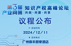 速覽！詳細議程公布｜2024第三屆產業(yè)問策知識產權高峰論壇12月11日相約廣州！