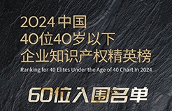 奮發(fā)有為！2024年40位40歲以下企業(yè)知識(shí)產(chǎn)權(quán)精英榜60位入圍名單公布