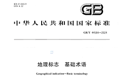 《地理標(biāo)志 基礎(chǔ)術(shù)語(yǔ)》國(guó)家標(biāo)準(zhǔn)全文發(fā)布！