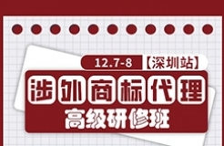 本周開(kāi)課！深圳涉外商標(biāo)代理研修班【深圳站】與您不見(jiàn)不散！