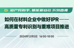 IPR年末分享！工作推進困難，如何調動資源“博弈”？專利質量參差不齊，如何破局？