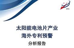 《太陽能電池片產業(yè)海外專利預警分析報告》全文發(fā)布！