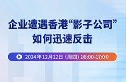 企業(yè)遭遇香港“影子公司”，如何迅速反擊？