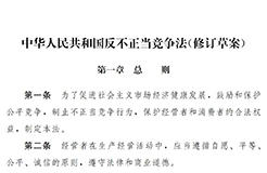 《中華人民共和國(guó)反不正當(dāng)競(jìng)爭(zhēng)法（修訂草案）》全文｜附：修改前后對(duì)照表