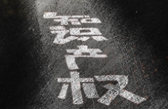 #晨報(bào)#2025年1月1日起！《重慶市知識(shí)產(chǎn)權(quán)保護(hù)體系建設(shè)與創(chuàng)新項(xiàng)目實(shí)施細(xì)則》施行；歐盟外觀設(shè)計(jì)改革后的外觀設(shè)計(jì)年費(fèi)繳費(fèi)通知