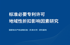 《標(biāo)準(zhǔn)必要專利許可地域性折扣影響因素研究》全文發(fā)布！