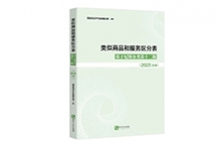 新書推薦 | 2025新版《類似商品和服務(wù)區(qū)分表——基于尼斯分類第十二版 （2025文本）》