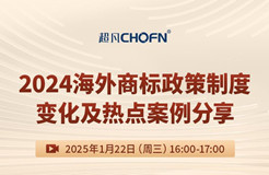 直播預約：2024海外商標政策制度變化及熱點案例分享