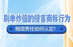 刷單炒信的侵害商標(biāo)行為，賠償責(zé)任如何認(rèn)定？