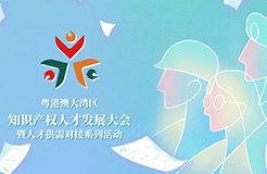 2025知識產(chǎn)權(quán)人才發(fā)展大會啟動：大灣區(qū)創(chuàng)新引擎待燃