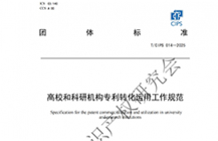 《高校和科研機構專利轉化運用工作規(guī)范》團體標準全文發(fā)布！