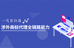 涉外商標(biāo)代理能力突圍｜2025系列高級研修班開啟！