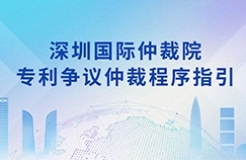 《深圳國際仲裁院專利爭議仲裁程序指引》全文發(fā)布！