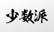 【少數(shù)派】中國企業(yè)“專利評估”現(xiàn)狀調(diào)查