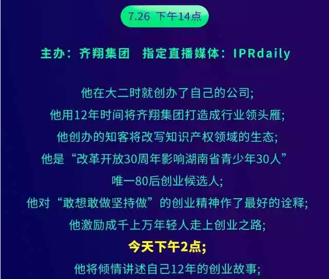 【一個知識產(chǎn)權人的勵志故事】聽說，今天十萬人都在看這場演講會？