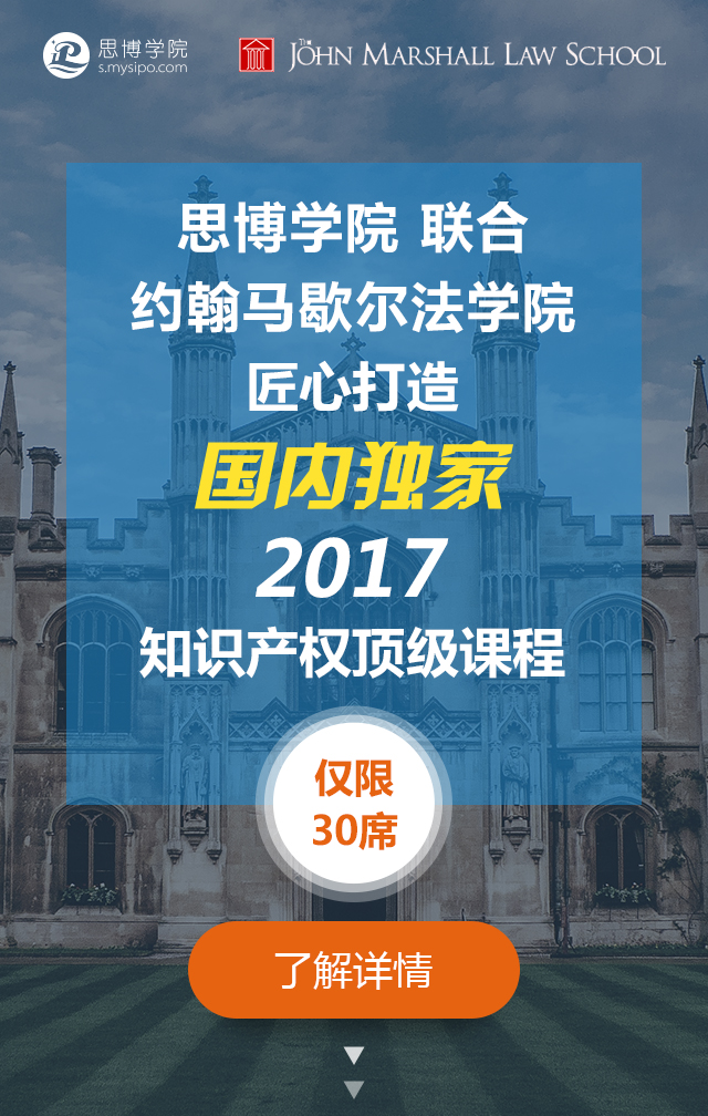 國內獨家！約翰馬歇爾法學院知識產權研修課程邀請函限量發(fā)放～