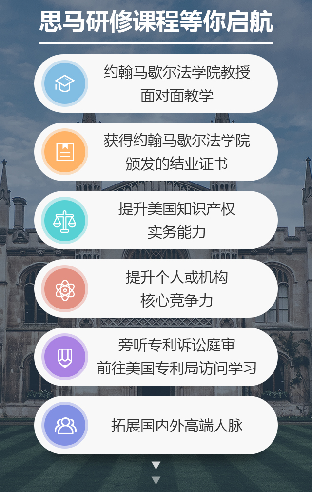 國內獨家！約翰馬歇爾法學院知識產權研修課程邀請函限量發(fā)放～