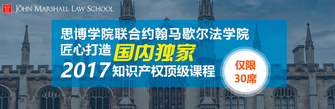 國內獨家！約翰馬歇爾法學院知識產權研修課程邀請函限量發(fā)放～