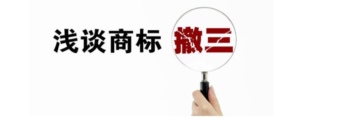 遇到“僵尸商標”被駁回，需采取“駁回復審+撤三”策略