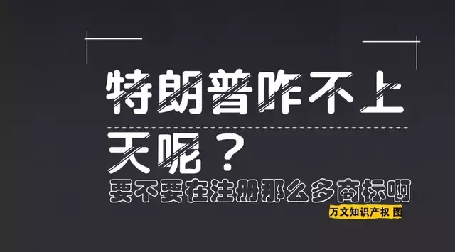 特朗普你咋不上天呢？要不要在中國(guó)注冊(cè)那么多商標(biāo)啊