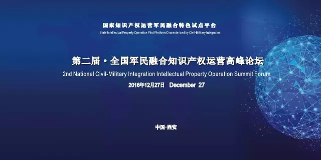 第二屆全國軍民融合知識產(chǎn)權運營高峰論壇（ 議程+報名通道）