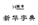 知產講壇 | 自行改變注冊商標，“新華字典”陷維權窘境