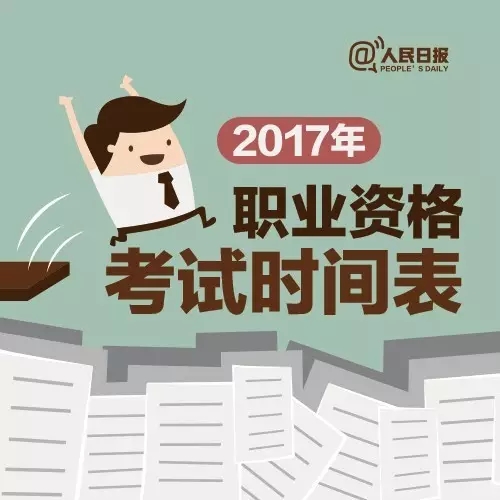 2017，這些職業(yè)資格考試讓你升職加薪！