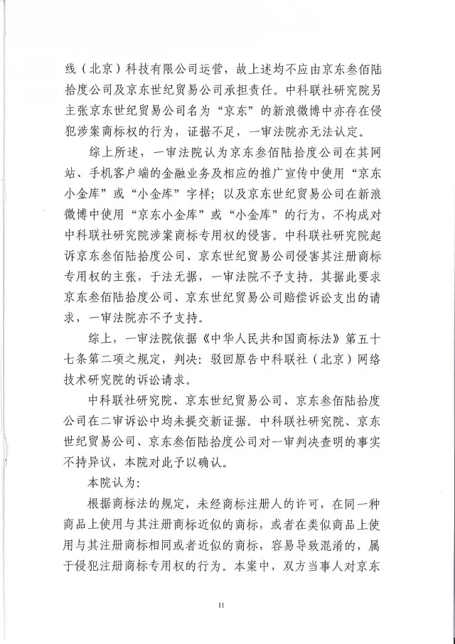 北知院二審判決京東金融勝訴（附判決書全文）