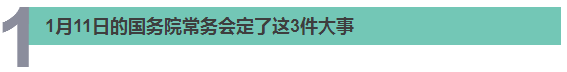 醫(yī)療、食品、職稱…… 國務(wù)院@你，別錯(cuò)過本周這8件民生大事