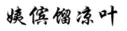“原罪”之路到底能走多遠？ —以“其他不正當手段”之名商標授權(quán)確權(quán)案件的現(xiàn)狀與未來