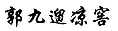 “原罪”之路到底能走多遠？ —以“其他不正當手段”之名商標授權(quán)確權(quán)案件的現(xiàn)狀與未來