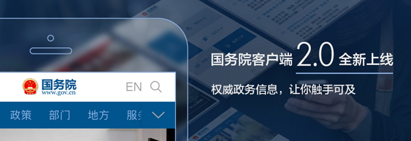 國務(wù)院客戶端2.0版全新上線！ ——改變的是服務(wù)，不變的是情懷