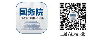 國務(wù)院客戶端2.0版全新上線！ ——改變的是服務(wù)，不變的是情懷