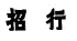 從招商銀行舊案探討新《商標(biāo)審查及審理標(biāo)準(zhǔn)》新增內(nèi)容