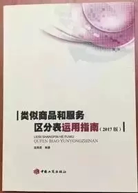 《類似商品和服務(wù)區(qū)分表》，且看此書(shū)——及購(gòu)書(shū)方式