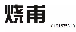 審查員眼中的奇葩商標長什么樣？