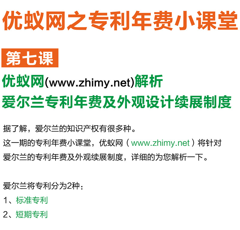 【海外】愛爾蘭專利年費及外觀設計續(xù)展制度