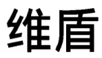 商標(biāo)標(biāo)志究竟要整體對比還是主要部分對比？（附典型案例）