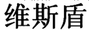 商標(biāo)標(biāo)志究竟要整體對比還是主要部分對比？（附典型案例）