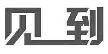 新商標(biāo)審查「不規(guī)范漢字」審理標(biāo)準(zhǔn)